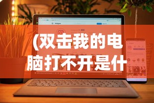 (双击我的电脑打不开是什么原因)双击我的电脑图标无法打开？解决方法大全