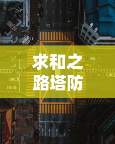 求和之路塔防，策略与战术的完美结合