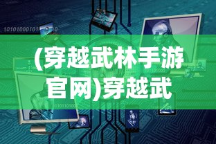 (明朝风云游戏攻略)关于明朝风云是否还能玩的探讨