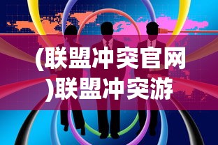 (联盟冲突官网)联盟冲突游戏，策略、挑战与团队协作的战场
