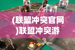 (联盟冲突官网)联盟冲突游戏，策略、挑战与团队协作的战场