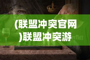 (联盟冲突官网)联盟冲突游戏，策略、挑战与团队协作的战场