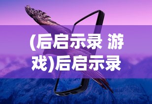 (后启示录 游戏)后启示录时代，探索后后启示录游戏的深度魅力