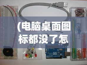 (电脑桌面图标都没了怎么恢复)电脑桌面图标全消失了怎么办？——解决你的电脑桌面问题