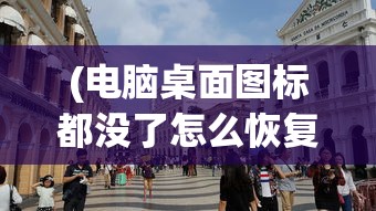(电脑桌面图标都没了怎么恢复)电脑桌面图标全消失了怎么办？——解决你的电脑桌面问题