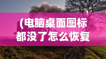 (电脑桌面图标都没了怎么恢复)电脑桌面图标全消失了怎么办？——解决你的电脑桌面问题