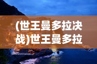 (世王曼多拉决战)世王曼多拉，权力与魔法的交织