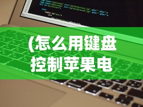 (怎么用键盘控制苹果电脑)iPhone远程控制电脑键盘，无限可能的未来交互方式