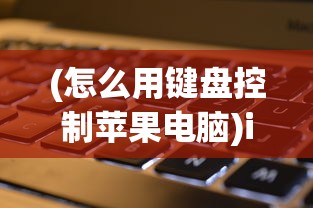(怎么用键盘控制苹果电脑)iPhone远程控制电脑键盘，无限可能的未来交互方式