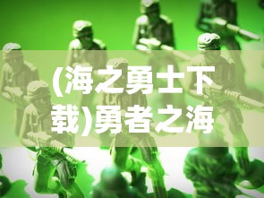 (海之勇士下载)勇者之海免广告内购版，游戏新体验的深度解析