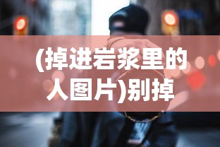 (掉进岩浆里的人图片)别掉进岩浆小游戏，挑战与乐趣