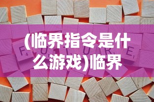 (临界指令是什么游戏)临界指令凉了吗？游戏命运与未来发展解析
