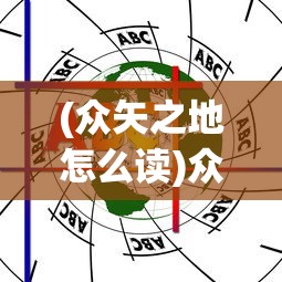 (众矢之地怎么读)众矢之地与众矢之的，深度解析其含义与影响