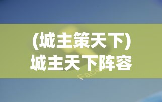 (城主策天下)城主天下阵容推荐，策略分析与最佳组合探讨