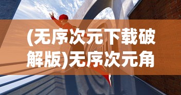 (无序次元下载破解版)无序次元角色实力排名，谁是最强的英雄？