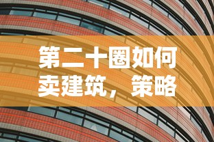 第二十圈如何卖建筑，策略与技巧探讨