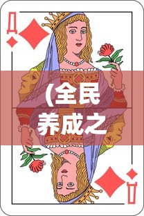 (全民养成之女皇陛下在线玩4399)全民养成之女皇陛下游戏在4399平台的深度探索