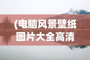 (万界修真录破解版)万界修真录，探寻修炼之路的多元视角