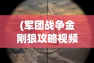 (军团战争金刚狼攻略视频)军团战争金刚狼攻略大全，从入门到精通
