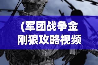 (军团战争金刚狼攻略视频)军团战争金刚狼攻略大全，从入门到精通