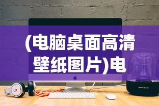 (电脑桌面高清壁纸图片)电脑桌面高清图片大全带字，美化桌面与传递信息并重