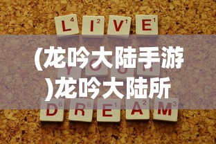 (龙吟大陆手游)龙吟大陆所有物品代码对照表详解及常见问题解答