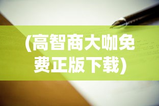 (高智商大咖免费正版下载)高智商大咖的免费正版资源，探索与启示