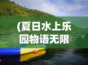 (夏日水上乐园物语无限金币版下载)夏日水上乐园物语无限金币版，乐趣与财富的交融