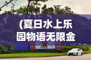 (夏日水上乐园物语无限金币版下载)夏日水上乐园物语无限金币版，乐趣与财富的交融