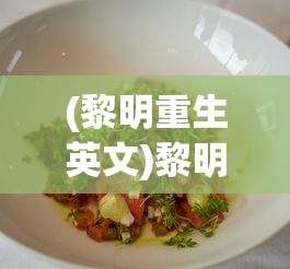 (黎明重生英文)黎明重生海鲜什锦配方，独特美味的海鲜盛宴
