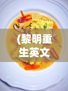 (黎明重生英文)黎明重生海鲜什锦配方，独特美味的海鲜盛宴