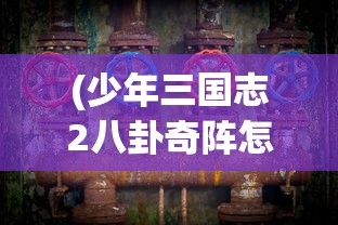 (少年三国志2八卦奇阵怎么过图解)少年三国志2，八卦奇阵的攻略详解