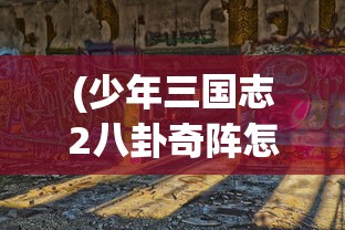 (少年三国志2八卦奇阵怎么过图解)少年三国志2，八卦奇阵的攻略详解