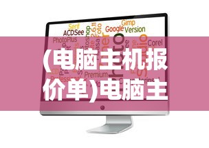 (电脑主机报价单)电脑主机报价小程序搜寻指南