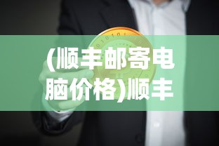 (顺丰邮寄电脑价格)顺丰邮寄电脑的费用是多少？全面解析及常见问答
