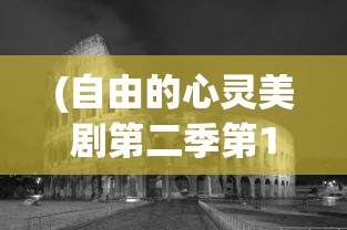 (自由的心灵美剧第二季第10集在线观看)自由的心灵美剧第二季第10集，探索内心自由的深度之旅