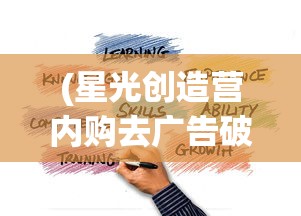 (星光创造营内购去广告破解版)星光创造营免内购版，游戏新体验的深度解析与探讨