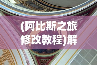(阿比斯之旅修改教程)解决阿比斯之旅无法游玩的问题指南与常见问答（FAQ）