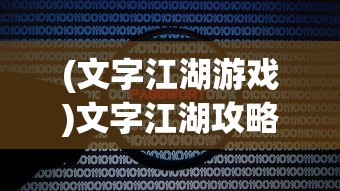 (文字江湖游戏)文字江湖攻略，探索文字游戏的世界