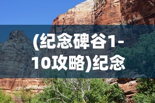 (纪念碑谷1-10攻略)纪念碑谷1，探索几何奇境