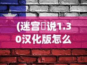 (迷宫伝说1.30汉化版怎么下载)迷宫伝说1.30汉化版，深入探索与解析