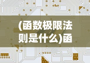 (函数极限法则是什么)函数极限法则，数学中的核心概念与应用