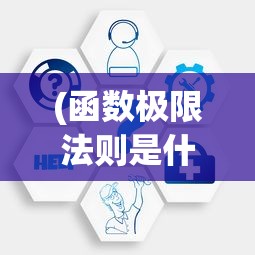 (函数极限法则是什么)函数极限法则，数学中的核心概念与应用