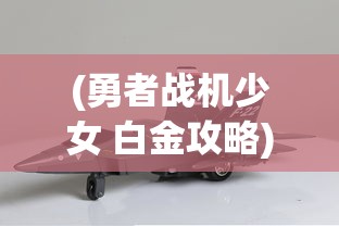 (勇者战机少女 白金攻略)勇者战机少女，热血翱翔的空战传奇