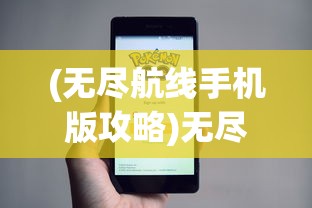 (无尽航线手机版攻略)无尽航线手机版，游戏解析与常见问题解答