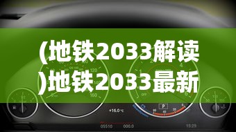 (地铁2033解读)地铁2033最新动态，未来交通的展望与挑战