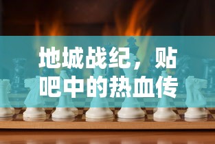 地城战纪，贴吧中的热血传奇世界
