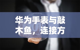 (平妖传ol鬼服修改器最新版本)平妖传OL鬼服修改器，游戏辅助的深度解析与常见问题解答
