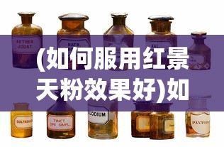 (如何服用红景天粉效果好)如何正确服用红景天粉——详细指南与常见问答