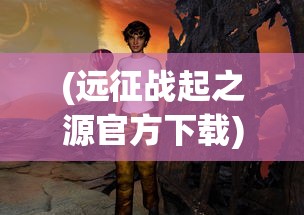 (远征战起之源官方下载)枪战游戏远征启示录，探索射击游戏的魅力与挑战